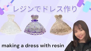 【UVレジン】ドレス作ろう！