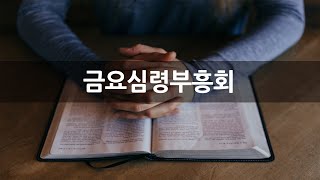 [상동21세기교회] 금요심령부흥회 (25.2.7)