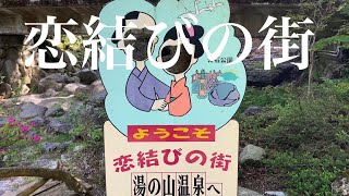 湯の山温泉♨️ 大石公園　鹿の湯伝説　恋結びの街　三滝川。説明欄もご覧下さい。