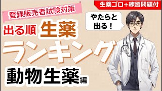 【薬剤師が1分で解説】動物生薬ランキング【登録販売者試験対策】～漢方シリーズ～