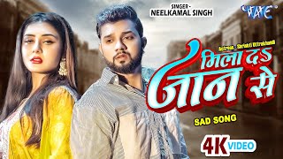 #Video - मिला दा जान से | #Neelkamal Singh New Sad Song | Mila Da Jaan Se | Bhojpuri Sad Song 2023