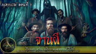 จานผี (กรุอาถรรพ์ ตอนที่ 3)#ปักหมุด #เรื่องเล่า #ghost #ขุมทรัพย์