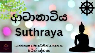 ආටානාටිය සූත්‍රය| අමනුෂ්‍ය උවදුරු වළකන අමනුෂ්‍ය, භූත, යක්ෂ දෝෂ වූප සමනය කරන දේශනාවකි | Buddisum_life