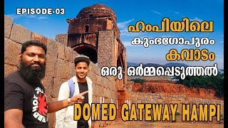 Hampi Episode-03 Domed Gateway നാലാൾക്ക് 850 രൂപയ്ക്ക് ഹംപി മുഴുവനും#Karnataka#Hampi in malayalam