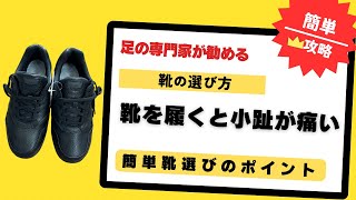 【大阪　内反小趾】靴を履くと小趾が痛いを改善する靴の選び方