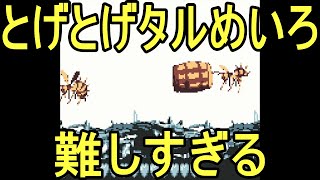 【ドンキーコングランド】激ムズだった2のGB版ヤバそう　part4