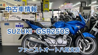 SUZUKI GSR250S 2014年モデル 中古車情報 走行距離15,720km 車両本体価格369,900円