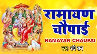 आज रात सोने से पहले जरूर सुनें ये रामायण चौपाई | सम्पूर्ण रामायण | Ravi Raj | Shri Ram JI Ki Katha