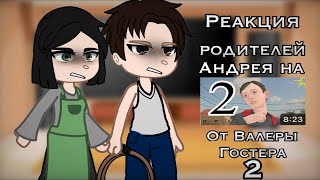 •|| Реакция родителей Андрея на «Стоит ли сбегать от родителей 2»||••||2 часть||•