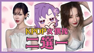 🥰【殘酷二選一】甜蜜的煩惱❣️KPOP女偶像二選一【月台🌙YueTai】