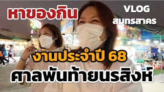 EP.78 Vlog. งานวัด กินอะไรดี? งานประจำปี68 ศาลพันท้ายนรสิงห์ สมุทรสาคร