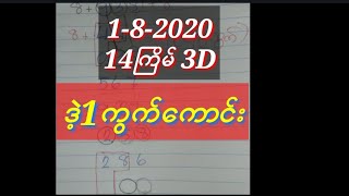 ခ်ဲဂဏန္း2020 3dခ်ဲ 2d3d thai lottery 3d live 1-8-2020 14ႀကိမ္3D#ဒ့ဲတစ္ကြက္ေကာင္း