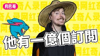 訂閲數居然破億？美國最大Youtuber，MrBeast的故事【網紅奇人錄#1】