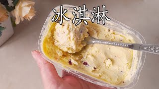 ice cream  想吃冰淇淋吗？手把手教你在家做，味道秒杀哈根达斯，好吃又营养