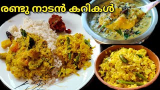 എളുപ്പത്തിൽ രണ്ട് നാടൻ കറികൾ / Village style foods #village #healthyfood #lunch