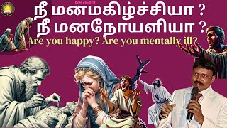 நீ மனமகிழ்ச்சியா ?  நீ மனநோய்யளியா ?  Are you Happy? Are you Mentally ill?   #devathanam #dcm