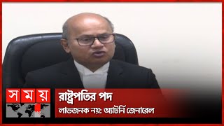 'রাষ্ট্রপতির পদ লাভজনক নয়, এখানে আইনের কোন ব্যত্যয় হয়নি' | Attorney General of Bangladesh |Somoy TV