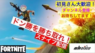 Fortnite:フォートナイト　LIVE配信　初見さん大歓迎　急遽スナイプ配信14時半まで　概要欄必読 茨城弁出るかも、、、