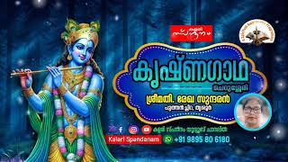 KRISHNAGADHA🟨കൃഷ്ണഗാഥ|സ്വർഗാരോഹണം |ഭാഗം-1️⃣4️⃣4️⃣ശ്രീമതി രേഖ സുന്ദരൻ |പുത്തൻച്ചിറ |തൃശ്ശൂർ