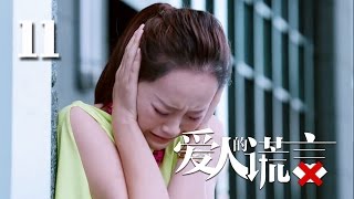 【爱人的谎言】The Lover's Lies  第11集  贾青 张晓龙 邱胜翊 蓝盈莹 陈若轩 曹曦月 徐开骋