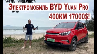 Электромобиль BYD Yuan Pro 2021 400км на одной зарядке хорошая начинка по хорошей цене