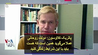 پاتریک کلاوسون: دولت روحانی عملا می‌گوید همین است که هست؛ باید با این شرایط زندگی کنید