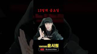 13일의 금요일