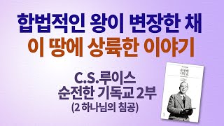 CS루이스 순전한 기독교 '하나님의 침공'