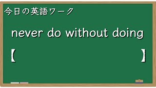 never do without doingの意味と使い方【今日の英語ワーク56 スキマ英語】