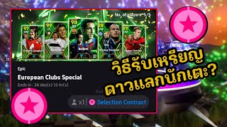 วิธีรับเหรียญแลกนักเตะ Epic ฟรี ทำไงยังไปดูกัน? | eFootball 2024