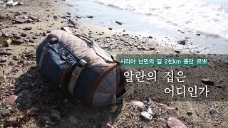 [한겨레21] 시리아 난민의 길 2천km 종단 르뽀 #2