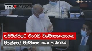 ගම්මන්පිලට එරෙහි විශ්වාසභංගයෙන් විපක්ෂයේ විශ්වාසය ගැන ප්‍රශ්නයක් ...