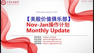 #美股价值俱乐部#Nov-Jan操作计划Part 1：Monthly Update（Jan)