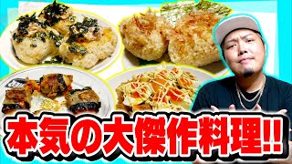 【プロ顔負け】100kg超えのデブが作るデブ飯で絶対に作るべき神料理が炸裂！！