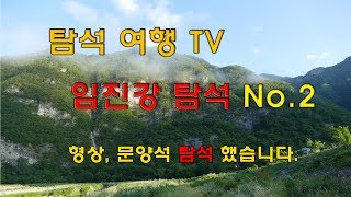 장마 후 임진강 탐석 /수석 Cool stone.TV