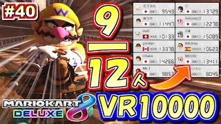 【マリオカート8DX】12人分の9！VR10000超えの上級部屋！マリオカート8デラックス実況プレイ!! #40【レート9853～】