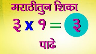 Table of 3 in Marathi | 3 चा पाढा मराठी मध्ये | Multiplication Tables in Marathi | Table Learning