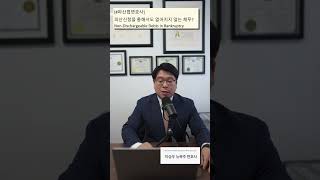 [#파산법변호사] 🇺🇸🗽파산신청을 통해서도 없어지지 않는 채무? Non-Dischargeable Debts in Bankruptcy? 🤷‍♀️ | #이승우변호사 #파산법변호사