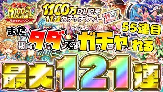 【クラッシュフィーバー】またタダで引かせてくれるんですか!? 55連目!!《1100万DL達成11連ガチャ》#417