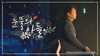 눈물의 아들 | 뉴제너레이션워십 | NEWGEN WORSHIP | 천관웅 목사 I 20211211 예배 I 한 곡 영상 I 천관웅 2집