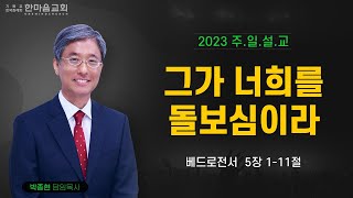 한마음교회 박종현 목사 - 그가 너희를 돌보심이라 / 2023.12.24