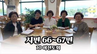 춘천성광교회 성경읽기 프로젝트 | 시편을 읽다 | 9월 9일 | 시편 66~67편