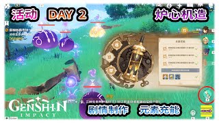 活原神 炉心机造 | 原神活动 | 元素充能 | DAY2 | 道具 素材收集器 | 枫丹机械玩具商 伯特兰 | 元素附着【原神】OZORA静