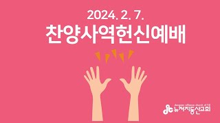 찬양사역헌신예배 2024.  2.  7. 수요설교