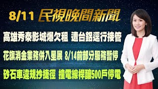 【#民視七點晚間新聞】 Live直播 2023.08.11 晚間大頭條：賴清德將過境美國 中國跳腳宣布軍演