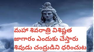 మహాశివ రాత్రి విశిష్ఠత | జాగారం ఎందుకు చెస్తారు | Shiva puranam