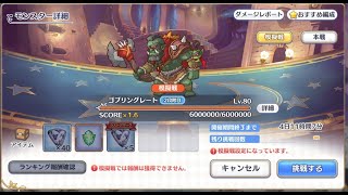 【プリコネ】クラバト2段階目物理パ　ゴブグレ31秒討伐動画フルオート