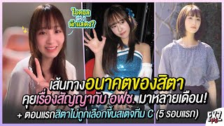 อนาคตของสิตา / คุยเรื่องสัญญามาหลายเดือน ยังไม่ได้ให้คำตอบ / ตอนแรกไม่ถูกเลือกขึ้นทีม C | Sita CGM48