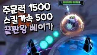 스킬가속 500 주문력 1500 베이가