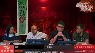 香港靈異檔案 2018-06-15《探討這樁發生在1984年伊利沙伯大廈雙屍凶案，案中是否暗藏邪降？》